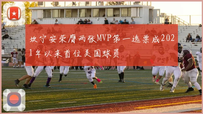 坎宁安荣膺两张MVP第一选票成2021年以来首位美国球员