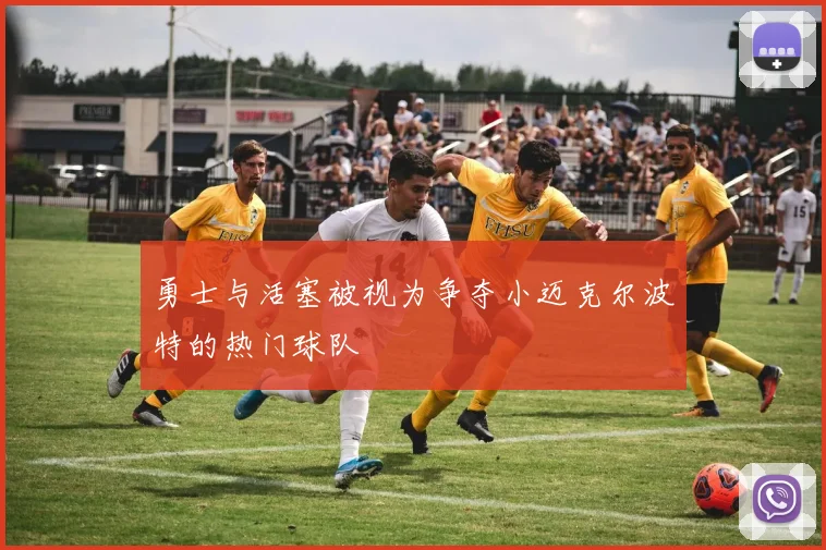 勇士与活塞被视为争夺小迈克尔波特的热门球队