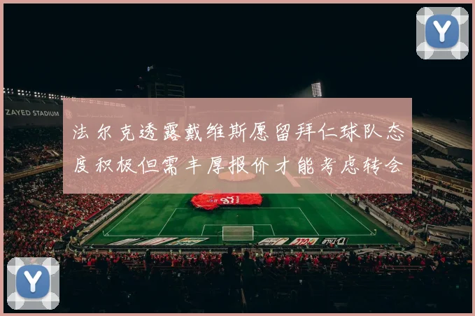 法尔克透露戴维斯愿留拜仁球队态度积极但需丰厚报价才能考虑转会