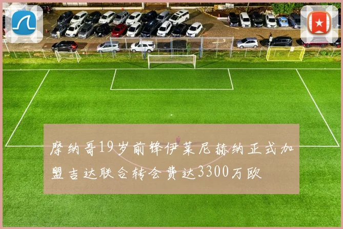 摩纳哥19岁前锋伊莱尼赫纳正式加盟吉达联合转会费达3300万欧