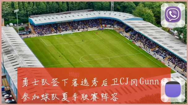 勇士队签下落选秀后卫CJ冈Gunn将参加球队夏季联赛阵容