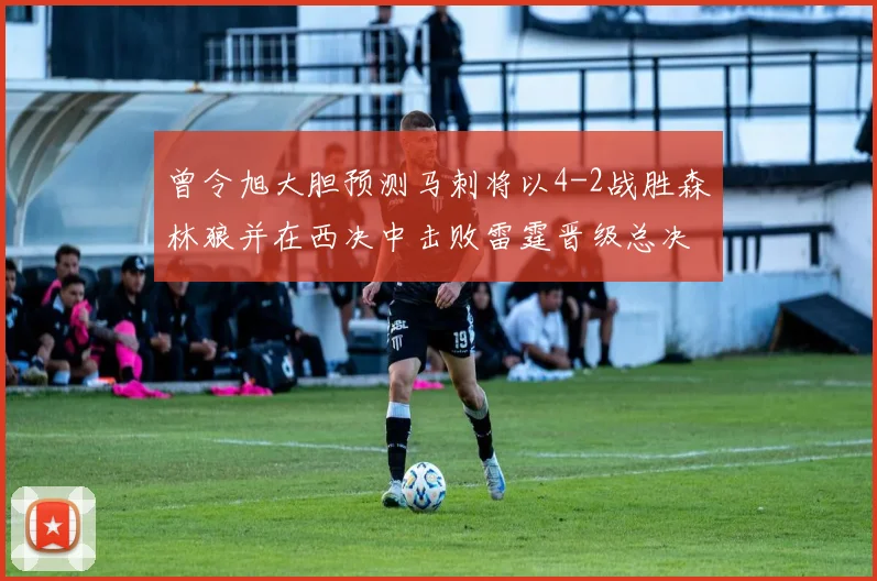 曾令旭大胆预测马刺将以4-2战胜森林狼并在西决中击败雷霆晋级总决赛