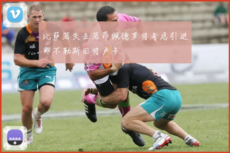 比萨若失去若昂佩德罗将考虑引进那不勒斯旧将卢卡