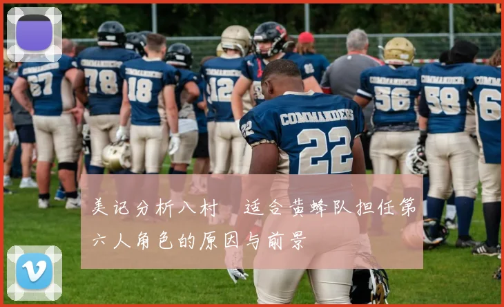 美记分析八村塁适合黄蜂队担任第六人角色的原因与前景