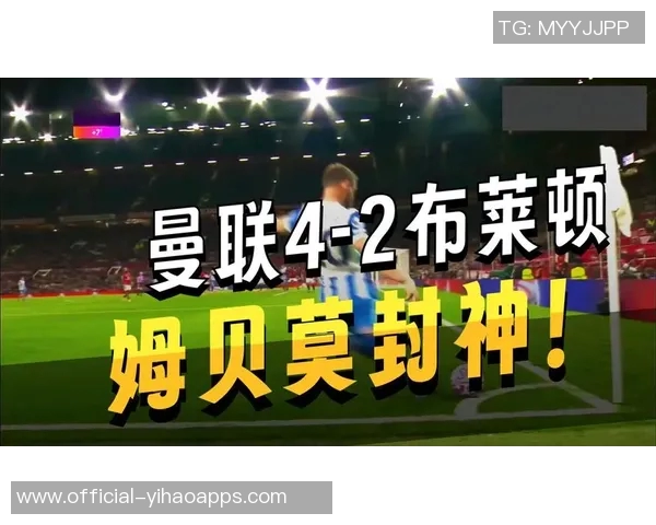 姆伯莫表现出色荣膺曼联对阵布莱顿最佳球员称号 姆伯莫表现出色荣膺曼联对阵布莱顿最佳球员称号